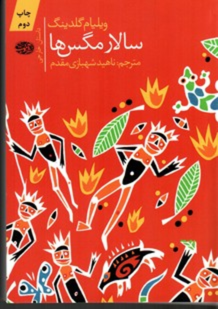 تصویر  سالار مگس‌ها (رقعی-شمیز)